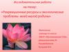 Рекреационные ресурсы и экологические проблемы моей малой родины
