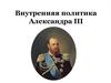 Внутренняя политика Александра III
