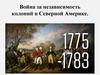 Война за независимость колоний в Северной Америке