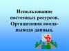 Использование системных ресурсов. Организация ввода-вывода численных данных