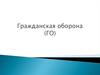 Гражданская оборона (ГО)