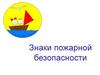 Знаки пожарной безопасности