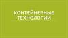 Контейнерные технологии