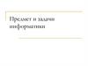 Предмет и задачи информатики. (Лекция 1)