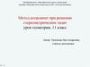 Метод координат при решении стереометрических задач. Урок геометрии, 11 класс