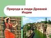 Природа и люди Древней Индии