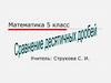 Правила сравнения десятичных дробей. 5 класс