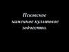 Псковское каменное культовое зодчество