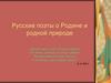 Русские поэты о Родине и родной природе