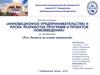 Инновационное предпринимательство и риски. Разработка программ и проектов нововведений