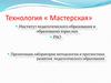 Технология «Педагогические мастерские»
