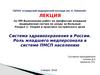 Система здравоохранения в России. Роль младшего медперсонала в системе ПМСП населению