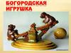 Богородская игрушка