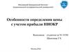 Особенности определения цены с учетом прибыли НИОКР