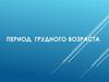 Период грудного возраста