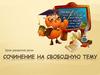 Сочинение на свободную тему