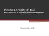 Структура личности как база восприятия и обработки информации