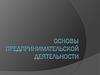 Основы предпринимательской деятельности