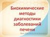 Биохимические методы диагностики заболеваний печени