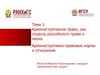 Лекция №1. Административное право, как отрасль Российского права и наука. Лекция №1