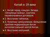 Китай в 19 веке
