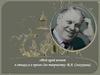 «Мой край воспет в стихах и в прозе» (по творчеству В.А. Солоухина)