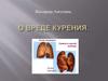 О вреде курения