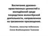 Воспитание духовно-нравственных ценностей в молодёжной среде посредством волонтёрской деятельности