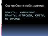 Планеты, карликовые планеты, астероиды, кометы, метеороиды