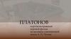"Платонов" - короткометражный игровой фильм по мотивам одноименной пьесы А. П. Чехова
