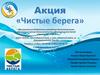 Акция «Чистые берега»