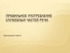 Правильное употребление служебных частей речи