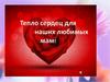 Тепло сердец для наших любимых мам