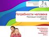Потребности человека