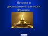 Достопримечательности Франции