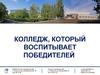 Колледж, который воспитывает победителей. «Колледж технического и художественного образования г.Тольятти»