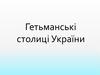 Гетьманські столиці України