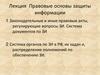 Правовые основы защиты информации