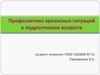 Профилактика кризисных ситуаций в подростковом возрасте