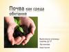 Почва как среда обитания