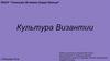 Культура Византии