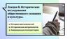 Исторические исследования общественного сознания и культуры. (Лекция 4)