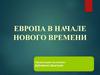 Европа в начале нового времени