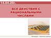 Все действия с рациональными числами