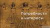 Потребности и интересы