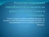Развитие творческих способностей учащихся на уроках русского языка и литературы