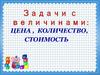 Задачи с величинами: цена, количество, стоимость