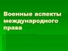 Военные аспекты международного права