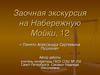 Памяти Александра Сергеевича Пушкина. Заочная экскурсия на Набережную Мойки, 12