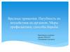 Вредные привычки. Пагубность их воздействия на организм. Меры профилактики, способы борьбы